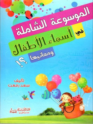 cover image of الموسوعة الحديثة في أسماء الأطفال و معانيها